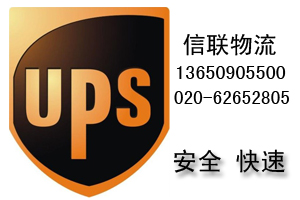 广州到加拿大快递 UPS快递电话020-62652805