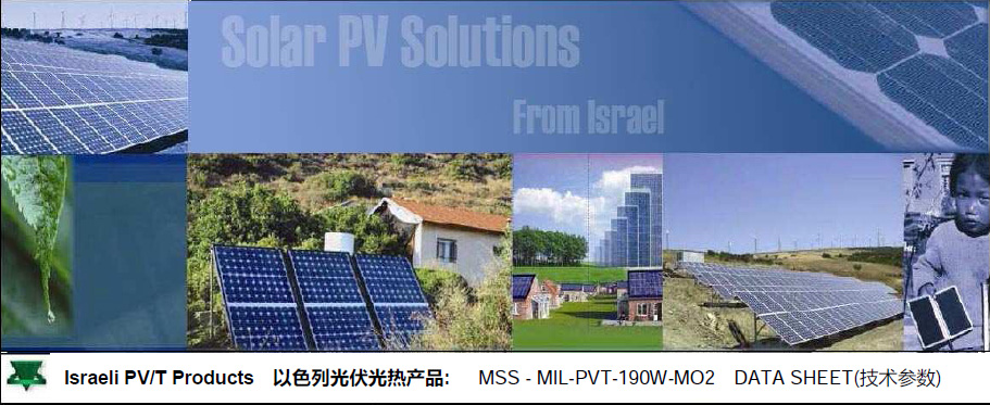 以色列超级太阳能光伏光热系统