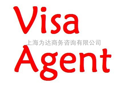 旅游签证商务签证延期上海办理找18217209048