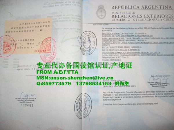 产地证/出口申明阿根廷使馆认证加签