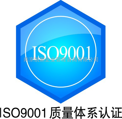 南京iso9001认证南京认证南京iso14001认证