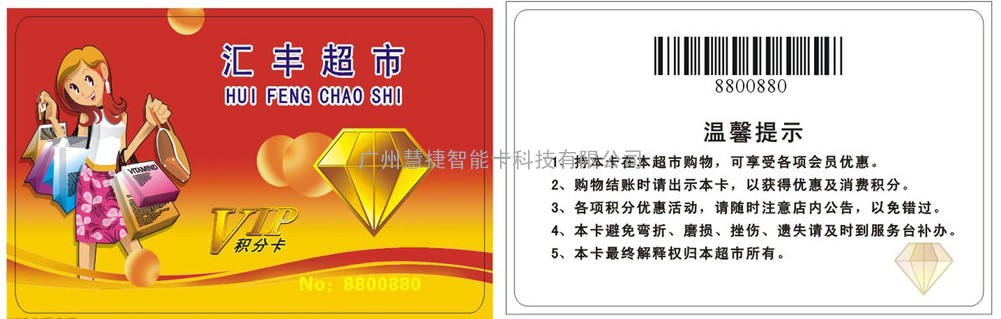 供应/做广州超市会员卡，超市积分卡，超市储值积分卡，超市VIP贵宾卡