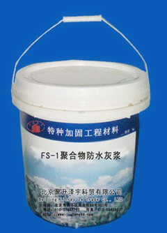 FS-1聚合物防水灰浆