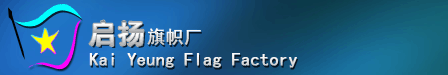 标志旗、标志旗设计、标志旗制作