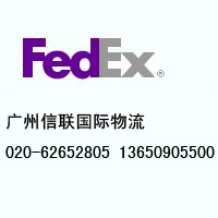 广州越秀区FEDEX快递电话上门收件020-62652805