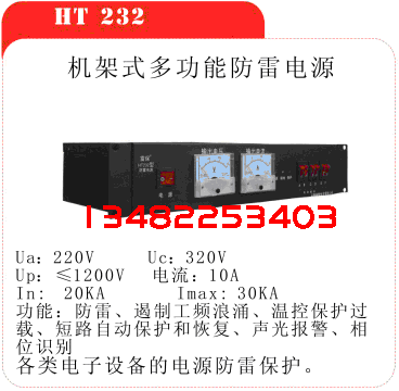 HT232型机架式防雷电源