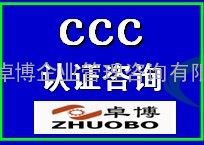 余姚CCC认证咨询