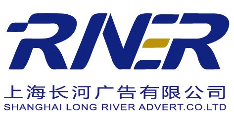 上海长河广告有限公司