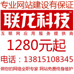 超值网站1280元拥有全面功能性网站，无锡网站设计就选联龙科技