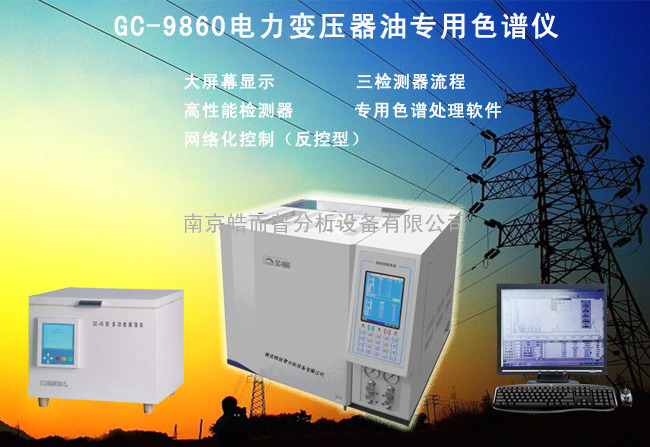 GC-9860-DL电力变压器油分析系统