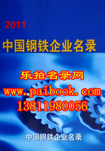 2011全国钢铁行业名录 钢铁企业名录中国钢铁大黄页
