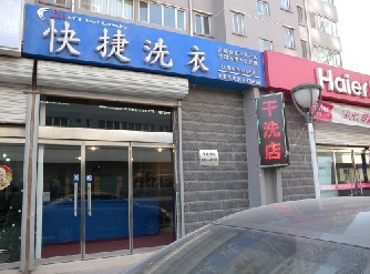 昌黎干洗店加盟 昌黎干洗店加盟连锁