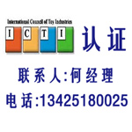 ICTI自2009年8月1号起启用新的认证标准