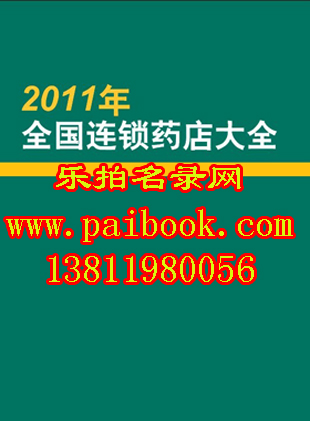2011年全国连锁药店大全 2011中国药店名录黄页
