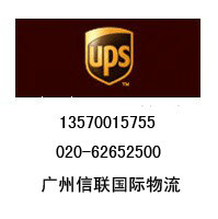 广州能源路UPS国际快递UPS免费上门收件电话020-62652500