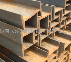 湖南工字钢销售 |湖南工字钢生产厂家|长沙工字钢总代理|工字钢价格