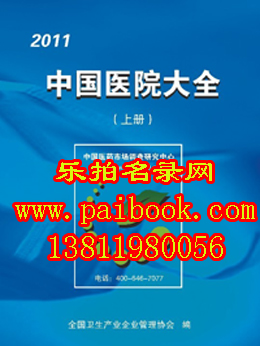 2011-2012中国医院大全 2010全国医院黄页