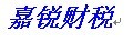 青岛代办进出口权|青岛代办电子口岸|代理青岛工商登记注册