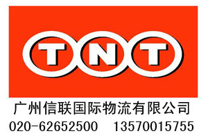 广州TNT代理电话020-62652500