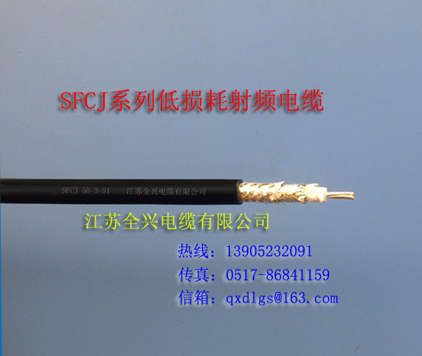  SFCJ低损耗射频电缆系列
