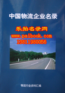 2011中国物流企业名录 物流黄页 最新全国运输行业大黄页