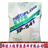 ETFE日本大金EP-541 铁氟龙报价 氟塑料ETFE