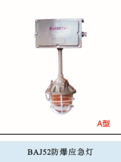 BAJ52防爆应急灯（ⅡB、ⅡC）