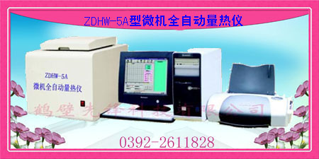 ZDHW-5A型微机高精度全自动量热仪测硫仪一体硫