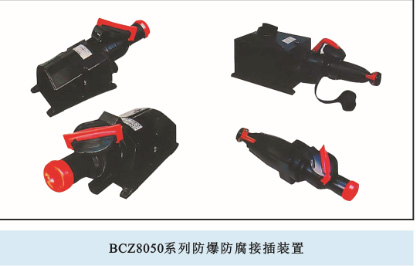 BCZ8050系列防爆防腐插接装置（ⅡC）