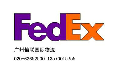 广州东站国际快递FEDEX免费上门收件电话020-62652500