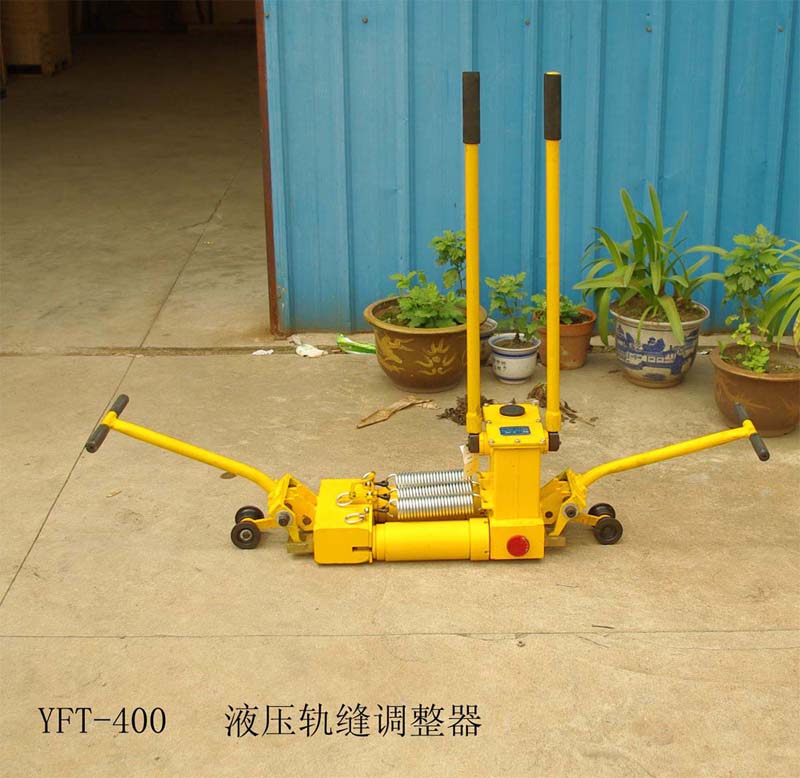 YFT-400型液压轨缝调整器