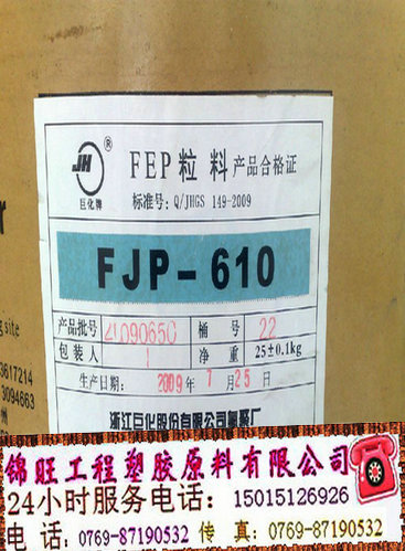 FEP型号FJP-610 浙江巨化FJP-610 FEP生产商