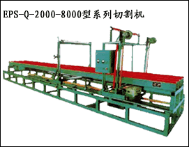 EPS-Q-2000-8000型系列切割机