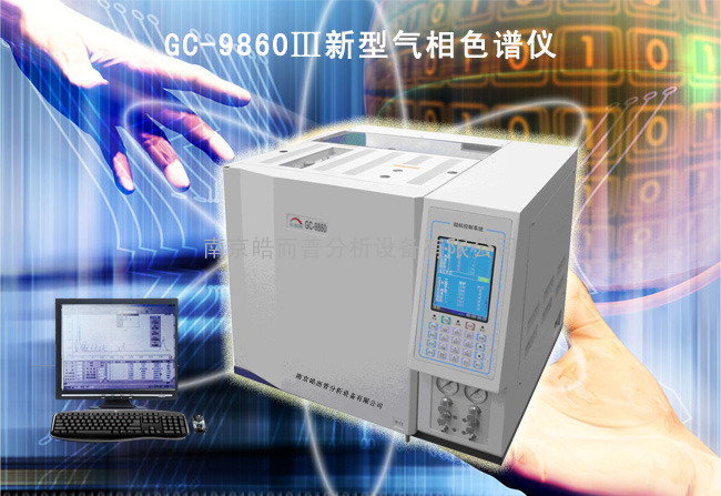 GC-9860Ⅲ气相色谱仪(高端型)
