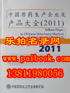 2011中国兽药生产企业及产品大全 2011全国兽药厂大全【包邮】