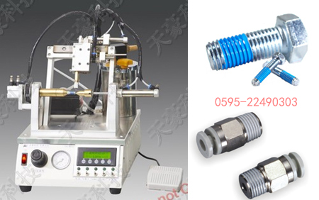 螺帽涂胶机,紧固件涂胶机,内螺纹涂胶,外螺纹涂胶,螺纹涂胶机,螺丝涂胶机,防松胶涂胶机,螺杆上胶机,