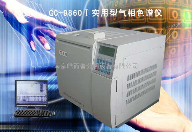GC-9860Ⅰ型气相色谱仪(实用型)