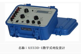 UJ33D-1数字式电位差计