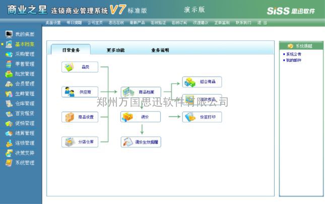 零售行业优秀软件——思迅商业之星V7.0商业管理系统