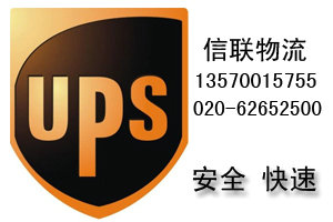广州UPS国际快递代理电话020-62652500