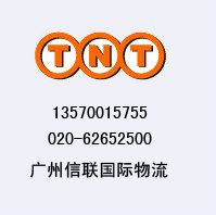 广州燕岭路TNT国际快递免费上门收件电话020-62652500