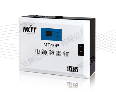泉州防雷泉州MITT迈特MT80P安全电源防雷箱