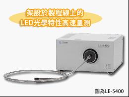 LED高速光谱分析仪 OTUKA 日本大冢-苏州/上海/广州