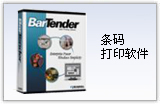 Bartender 条码打印软件 基本版 专业版 企业版