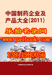 2011中国制药企业及产品大全 中国制药企业名录