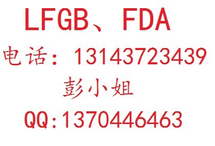 LFGB|LFGB测试|德国LFGB|LFGB测试标准|LFGB简介