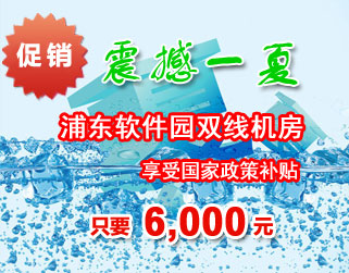 上海服务器托管机房有哪些优势呢？-上海双线机房托管实现南北互通