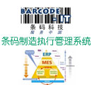 条码 制造执行系统MES-Barcode-IT条码科技