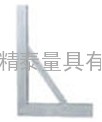 精泰牌1000*630镁铝直角尺/镁铝宽座直角尺