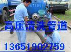 上海高压清洗管道、清理化粪池、疏通管道、疏通马桶64017109